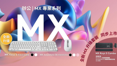 Logitech MX 高階專業系列 推出全新升級旗艦產品｜電腦週邊